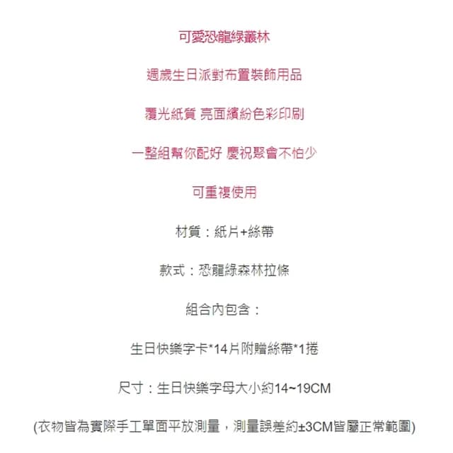 【橘魔法】恐龍綠森林生日快樂拉條(週歲 節慶 場景布置 兒童房 活動 生日聚會 佈置用品 兒童派對 PARTY)