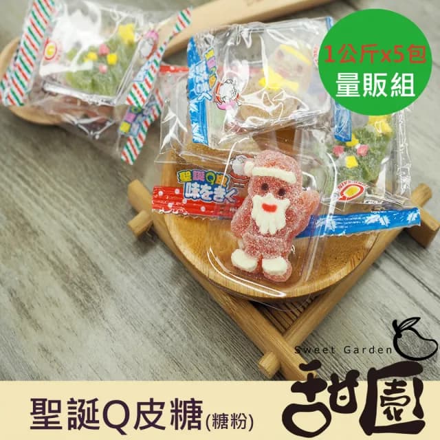 【甜園】聖誕Q皮糖-糖粉 量販包1KGx5包(聖誕節糖果 聖誕糖果 交換禮物 派對禮物 教會活動 幼兒園糖果)