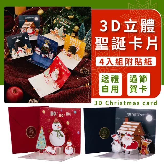 3D立體聖誕卡片-4入組附貼紙(DIY手作 手寫 聖誕老人 信封 感謝卡 賀卡 耶誕節 學生 兒童 禮物 文具)