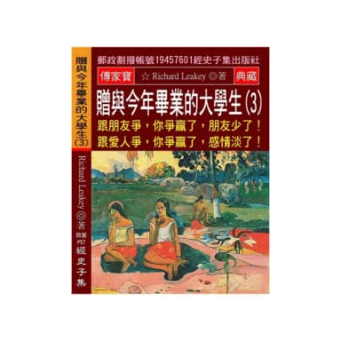 贈與今年畢業的大學生（3）：跟朋友爭，你爭贏了，朋友少了!跟愛人爭，你爭贏了，感情淡了!