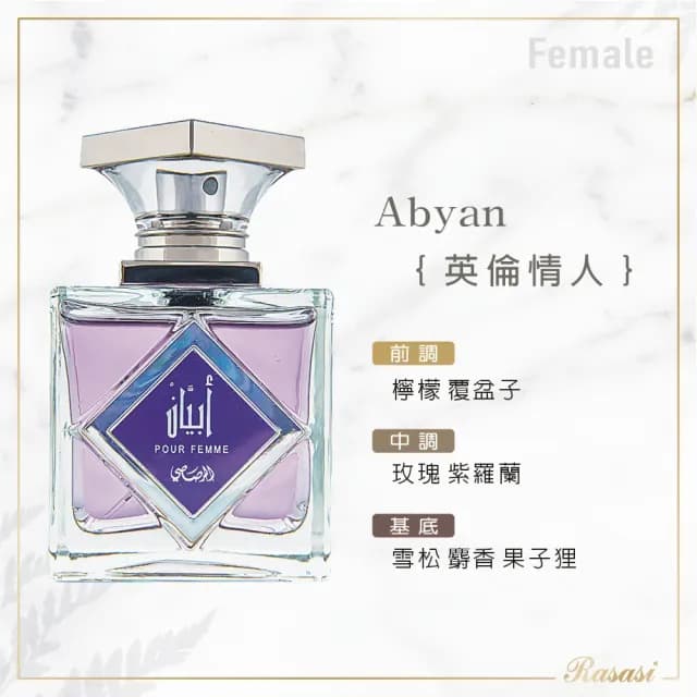 【Rasasi 拉莎斯】Abyan英倫情人 EDP淡香精 香水95ml(杜拜原裝-專櫃公司貨)