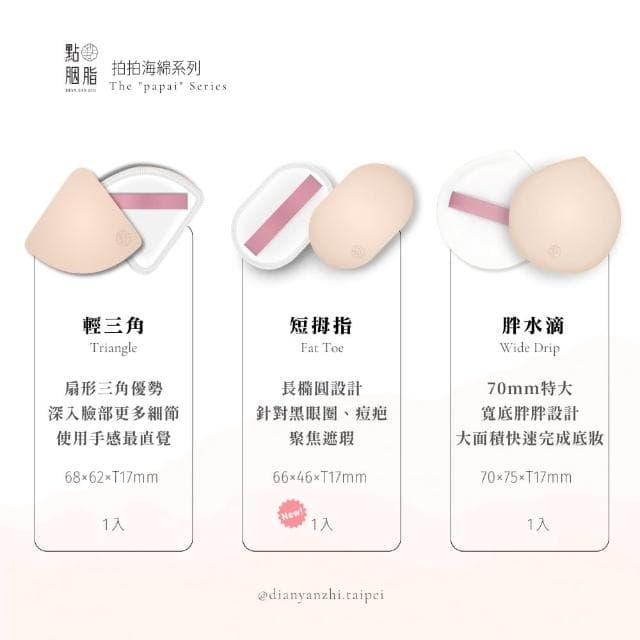 【點胭脂】★mo獨家★拍拍海綿3件組 贈收納盒(3款各1 papai 舒芙蕾海綿/交換禮物/聖誕禮物)