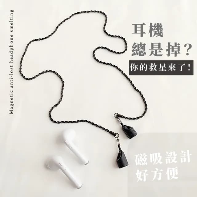 【掛脖防掉】磁吸式防丟耳機鍊(眼鏡鍊 藍芽耳機 無線耳機 airpods 項鍊 口罩鏈 鍊子 鏈子 防丟鍊 掛鍊)