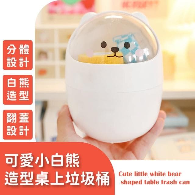 可愛小白熊造型桌上垃圾桶(擺飾 車用 辦公室 翻蓋式 廚餘桶 交換禮物 小物收納筒)
