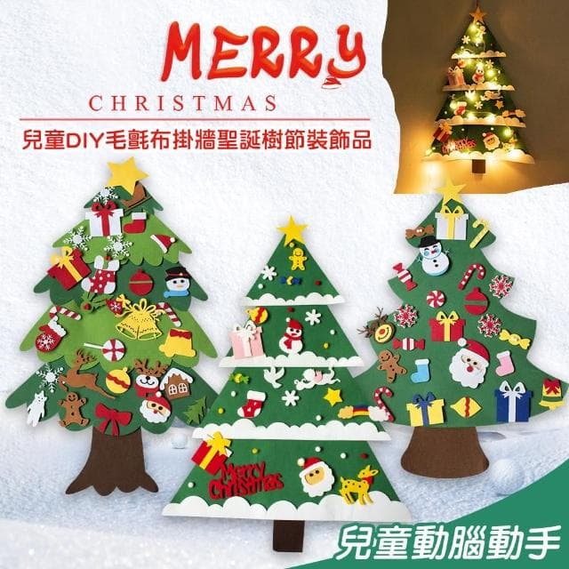 【QIDINA】DIY毛氈布掛牆聖誕樹 不含燈泡(聖誕禮物 交換禮物 聖誕節禮物 聖誕節佈置)