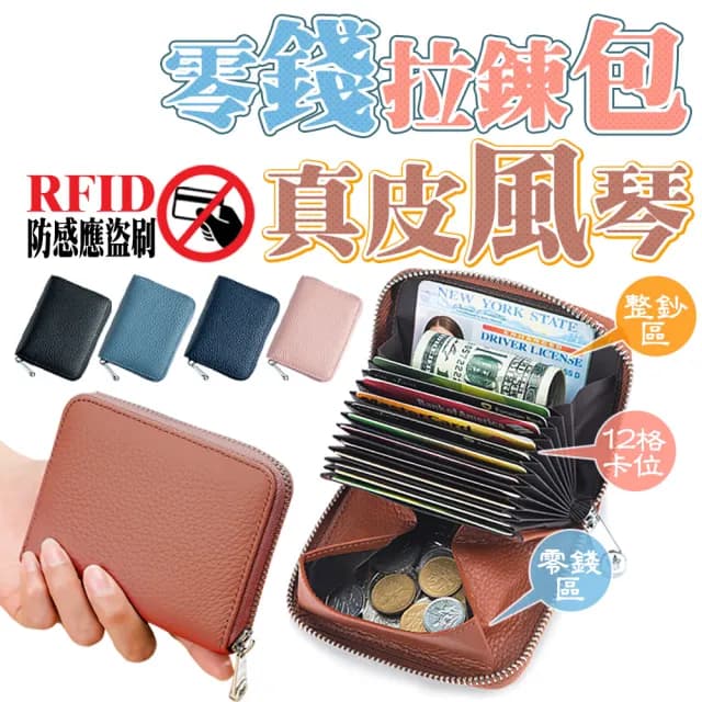 【沐日居家】情人節禮物 七夕 真皮包包 零錢包 風琴卡包 小錢包 零錢包 真皮包包 (防盜 防磁 卡夾 卡片包)