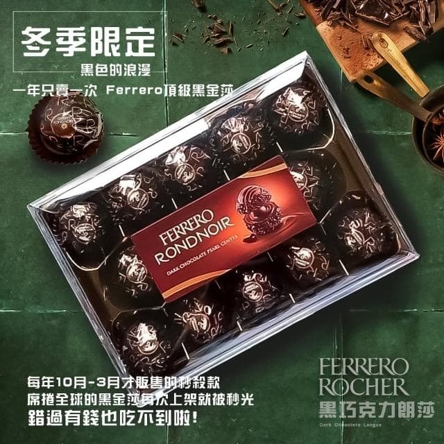 【金莎】義大利 FERRERO RONDNOIR 黑金莎巧克力(14顆盒裝/朗莎/過年送禮/伴手禮/情人節禮物)