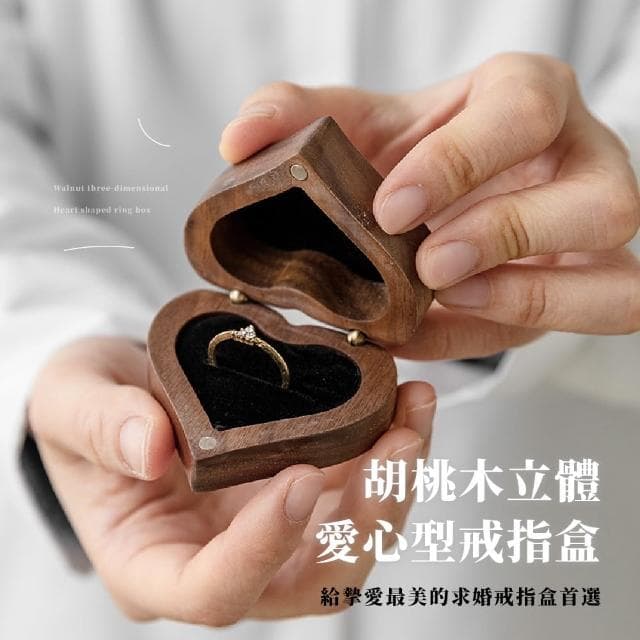 【心愛人】胡桃木立體愛心型戒指盒(求婚 結婚 鑽戒盒 首飾盒 飾品收納盒 珠寶盒 展示盒 禮物 情人節)