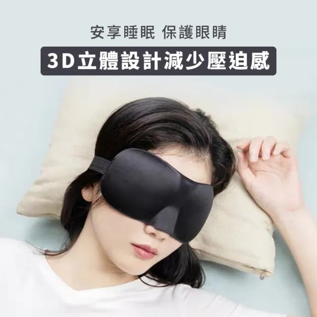 【減壓舒眠】3D立體無痕透氣遮光睡眠眼罩(便攜 耳掛式 冰絲遮光眼罩 無痕眼罩 出國 旅行 午睡 禮物)