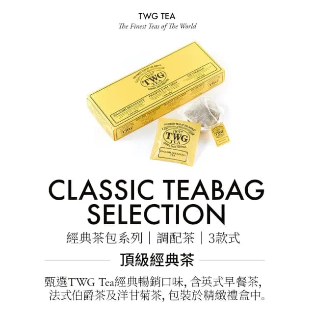 【TWG Tea】手工純棉茶包 經典茶包系列 15包/盒(Classic Teabag Selection)