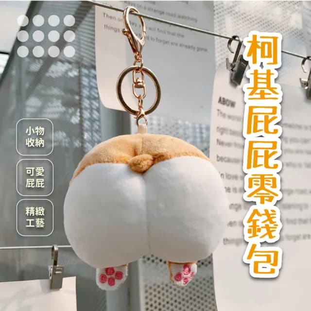 【可愛毛絨】情人節禮物 柯基屁屁造型零錢包(學生 禮物 掛件 隨身小包包吊飾 鑰匙圈 錀匙扣 小