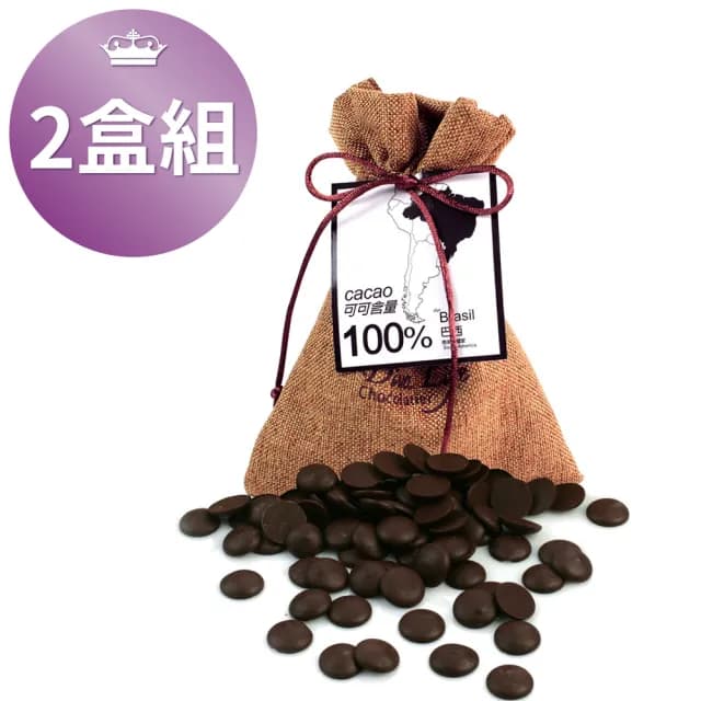 【Diva Life】高濃度之最-巴西100% 黑巧克力鈕扣2袋組/可可粉*2(100%可可脂 0反式脂肪)