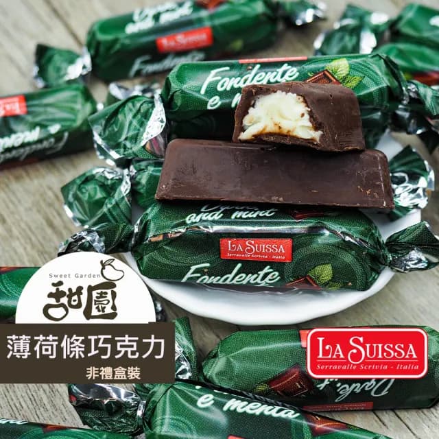 【甜園】LA SUISSA 義大利 薄荷條巧克力 1000gx1包(巧克力、蘿莎巧克力、薄荷巧克力、健身、登山)