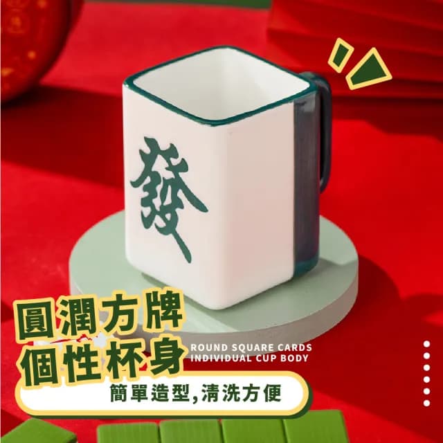 【送禮首選】創意麻將造型好運馬克杯(可微波 陶瓷水杯 咖啡杯 桌面擺飾 招財貓 開運擺件 裝飾品 開業禮物)