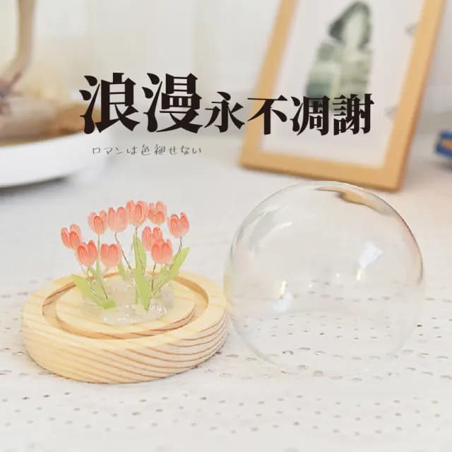 【花坊】DIY手作玻璃罩鬱金香小夜燈材料包(床頭燈 永生花 乾燥花 假花 手做 情人節 居家擺飾 生日禮物)