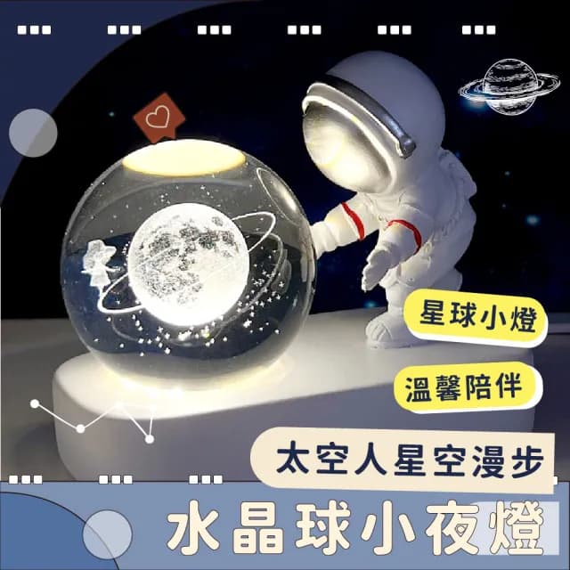 【送禮首選】太空人星空漫步水晶球小夜燈(USB氣氛燈 療癒擺飾 星空燈 交換禮物 情人節 生日禮物 紀念)