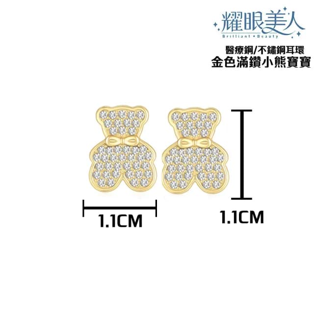 【耀眼美人】不鏽鋼鈦閃耀金色滿鑽小熊寶寶耳環(過爐款/耳環/造型美容美感品味/99購物節)