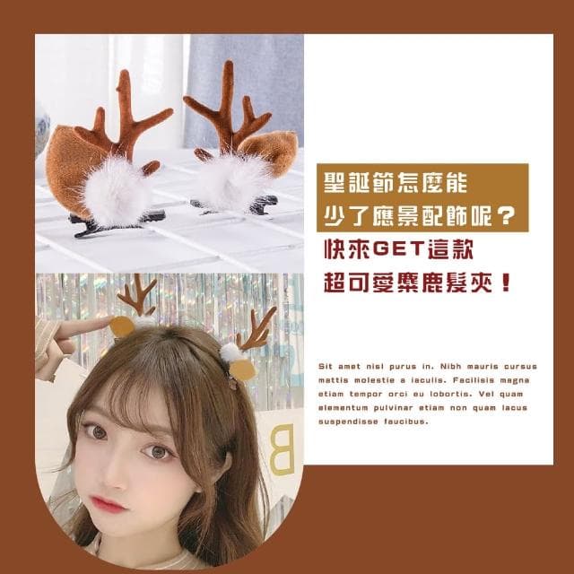 【表演造型】聖誕馴鹿絨毛髮夾-1對(cosplay 角色扮演 麋鹿 髮飾 頭飾 裝扮 成人 兒童 邊夾 禮物)