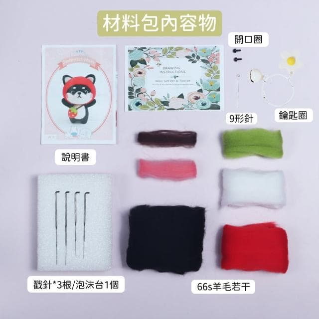 萌寵恐龍柴柴羊毛氈公仔DIY材料包-附工具(聖誕節 親子 手作手工 戳戳樂 鑰匙圈 交換禮物 飾品 舒壓)