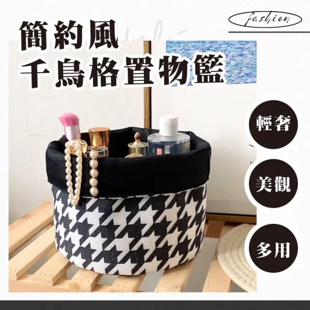 【簡簡單單】簡約風千鳥格置物籃(文具收納籃 刷具籃 桌面整理盒 居家 辦公室 多功能 化妝品 保養品)