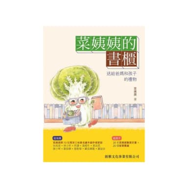 菜姨姨的書櫃：送給爸媽和孩子的禮物