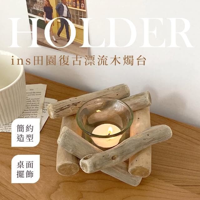 【桌面擺飾】ins北歐田園復古漂流木燭台(蠟燭檯 拍照道具 香氛架 蠟燭架 裝飾小物 蠟燭底座 禮物)
