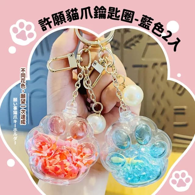 【肉球貓掌】情人節禮物 許願貓爪鑰匙圈2入組(情侶 學生 告白 可愛造型 鑰匙扣 包包吊飾 掛扣