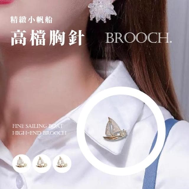 【珍貴收藏】精緻小帆船高檔胸針(男女 一帆風順 造型小別針 包包別針 防走光 胸花 畢業禮物 紀念品)