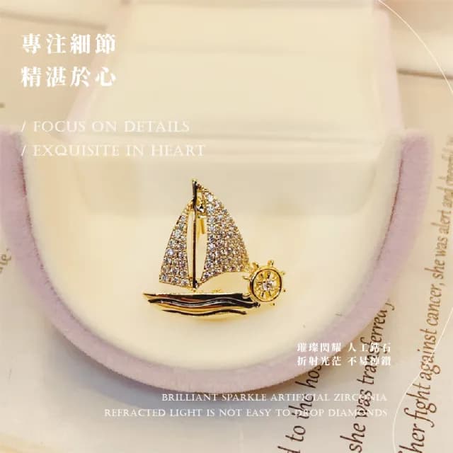 【珍貴收藏】精緻小帆船高檔胸針(男女 一帆風順 造型小別針 包包別針 防走光 胸花 畢業禮物 紀念品)