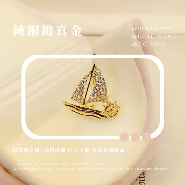【珍貴收藏】精緻小帆船高檔胸針(男女 一帆風順 造型小別針 包包別針 防走光 胸花 畢業禮物 紀念品)