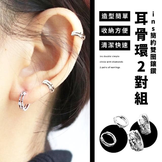 【飾品搭配】ins簡約雙圈鑲鑽耳骨環2對組(耳環 耳扣 簡約 調節鬆緊 時尚 甜美 耳飾穿式 耳釘 飾品 打扮)