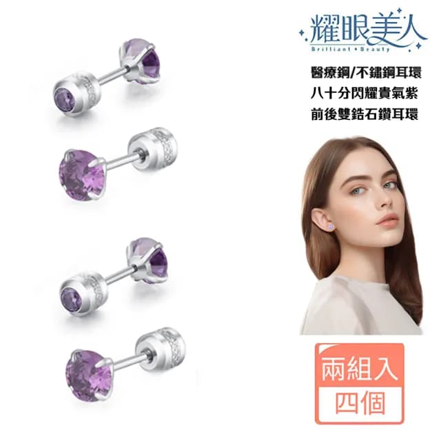 【耀眼美人】八十分閃耀貴氣紫雙鋯石鑽鈦閃耀不銹鋼耳環兩組入(99購物節/睡覺免摘/造型美容美感品味)