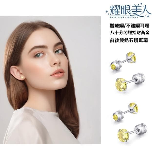 【耀眼美人】八十分閃耀招財黃金雙鋯石鑽鈦閃耀不銹鋼耳環兩組入(幸福母親節/睡覺免摘/造型美容美感品味)