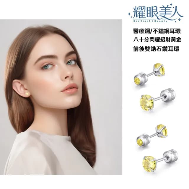 【耀眼美人】八十分閃耀招財黃金雙鋯石鑽鈦閃耀不銹鋼耳環兩組入(99購物節/睡覺免摘/造型美容美感品味)