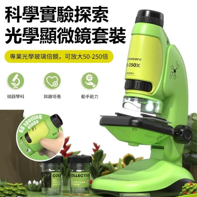 【Nil】50-250倍 中小學生科學實驗探索顯微鏡 LED補光燈 兒童益智高清玩具器材套裝(兒童禮物)