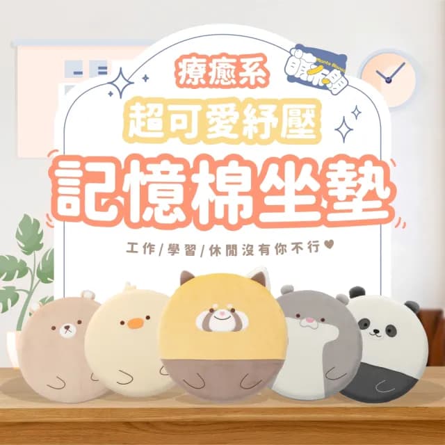 【萌布朗】療癒系紓壓記憶棉坐墊《五款》減壓座墊(辦公室小物/椅墊/交換禮物/記憶坐墊/聖誕禮物)
