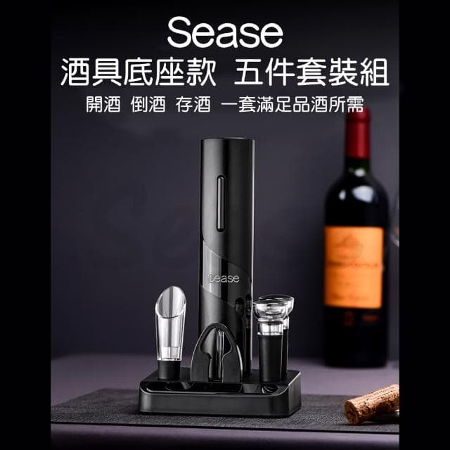 【SEASE】紅酒電動開瓶器套裝(開酒器 不鏽鋼 自動開瓶器 專用酒具收納底座 軟木塞 割錫紙刀 倒酒器)