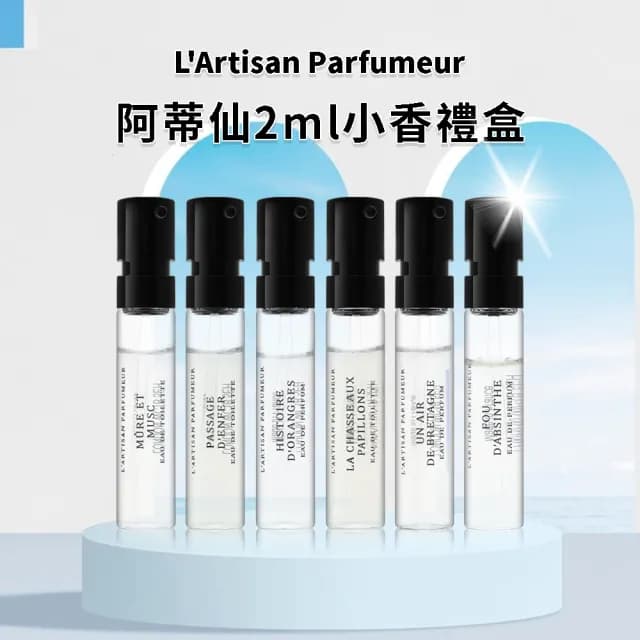 【L Artisan Parfumeur 阿蒂仙之香】小香禮盒 2ml*6(國際航空版_冥府之路/尋找蝴蝶/布列塔尼/狂戀苦艾)