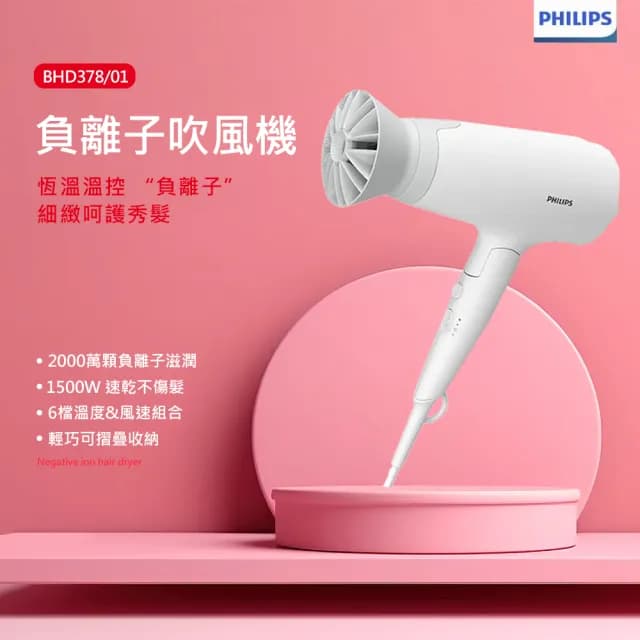 【Philips 飛利浦】輕量溫控護髮造型吹風機(BHD378)