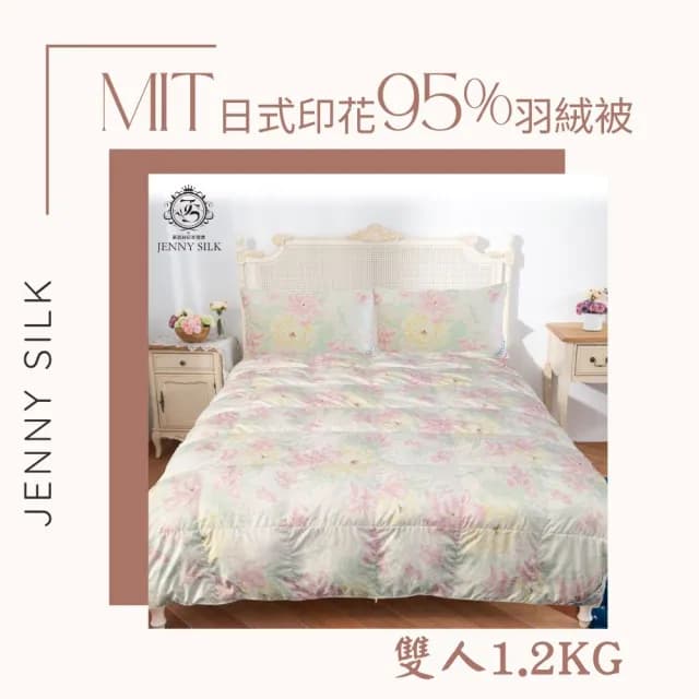 【JENNY SILK 蓁妮絲生活館】日系印花 立體車邊 95%羽絨被(雙人1.2KG)