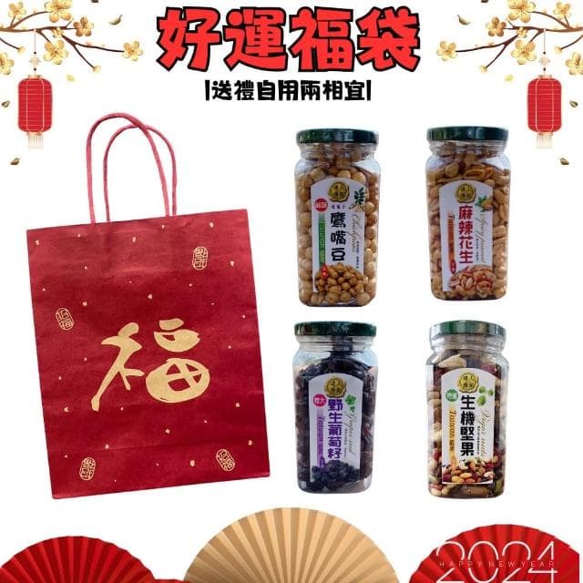 【達人傳家】蛇來運轉福袋/人氣商品組合X2組(附提袋/送禮推薦/年節禮盒)