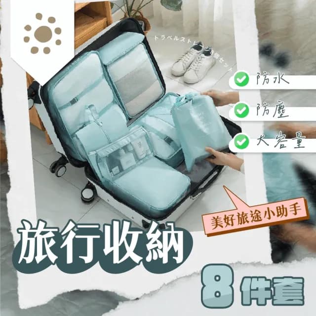 【萌萌小兔】情人節禮物 七夕 旅行收納袋 八件組 行李分裝袋(行李箱衣物整理 收納包 洗漱包 盥洗包