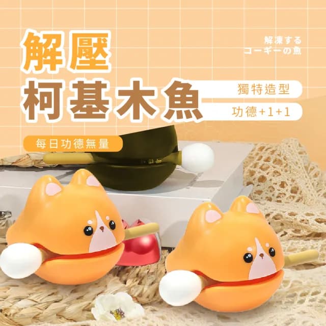 【木支基】解壓柯基木魚(心 解壓玩具 打擊樂器 律動 可愛 擺件 禮物 辦公桌 迴向)