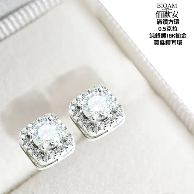 【BIOAM 佰歐安】0.5克拉莫桑鑽耳環滿鑽方環純銀鍍18K(99購物節/過爐款/莫桑鑽耳環/不過敏)
