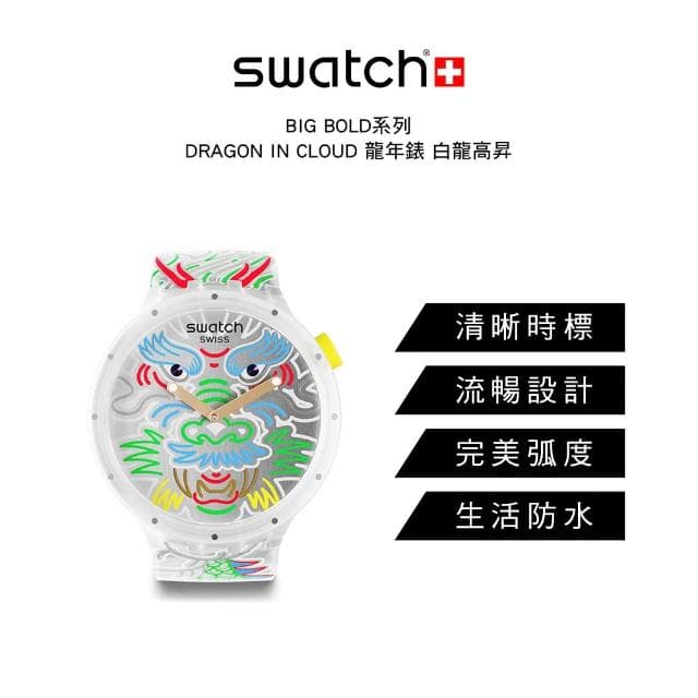 【SWATCH】BIG BOLD系列 手錶 DRAGON IN CLOUD 龍年錶 白龍高昇 男錶 女錶 手錶 瑞士錶 錶(47mm)