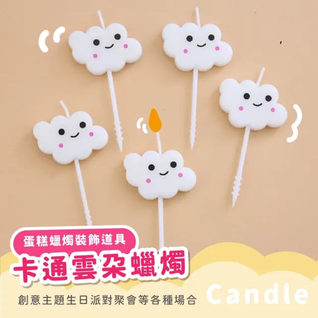 韓系微笑白雲蠟燭10支(生日蠟燭 派對 慶生 慶祝 烘焙 可愛造型 拍照道具 插牌 許願 蛋糕裝飾 插件)