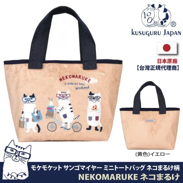 【Kusuguru Japan】情人節禮物 七夕 手提包 午餐袋日本眼鏡貓 可愛時尚寬底輕便購物包-貓丸款