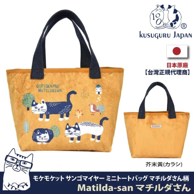 【Kusuguru Japan】情人節禮物 手提包 午餐袋日本眼鏡貓 可愛時尚寬底輕便購物包-Matilda款