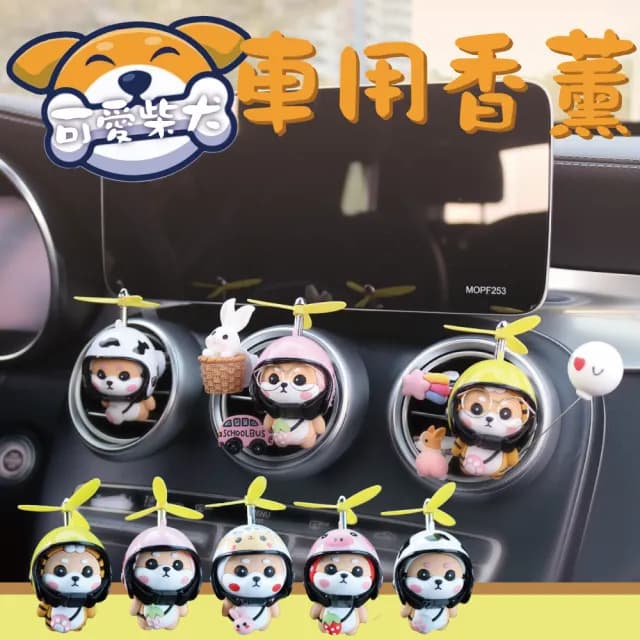 【居家新生活】柴犬香薰夾 MH-330072 可愛動物 汽車出風口(車載香水 擴香器 車內香氛)
