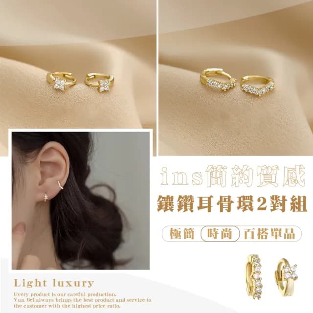 【飾品配件】ins簡約質感鑲鑽耳骨環2對組(耳扣 耳釘 穿式耳環 造型耳飾 耳圈 百搭 打扮 聚會 上班)